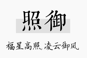 照御名字的寓意及含义