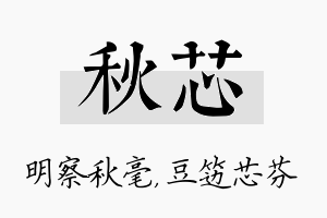 秋芯名字的寓意及含义