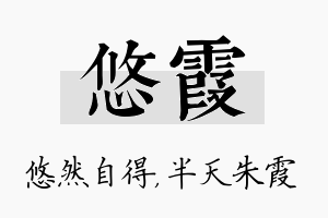 悠霞名字的寓意及含义