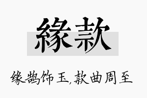 缘款名字的寓意及含义