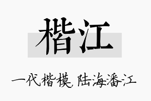 楷江名字的寓意及含义