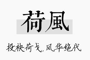 荷风名字的寓意及含义