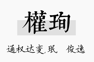 权珣名字的寓意及含义