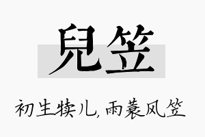 儿笠名字的寓意及含义