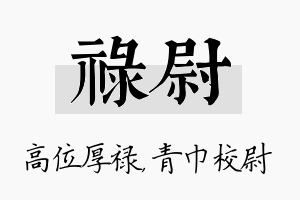 禄尉名字的寓意及含义