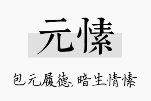 元愫名字的寓意及含义