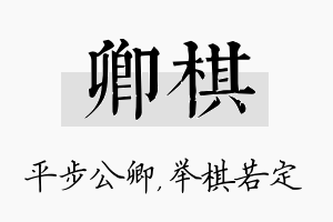 卿棋名字的寓意及含义