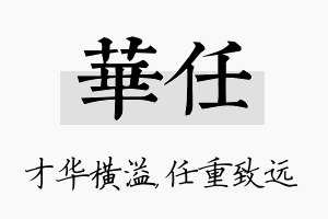 华任名字的寓意及含义