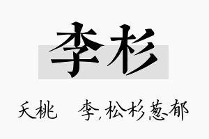 李杉名字的寓意及含义