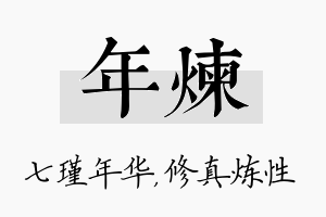 年炼名字的寓意及含义