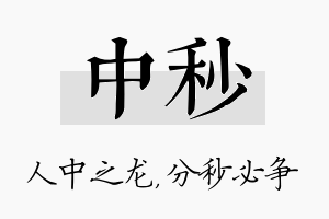 中秒名字的寓意及含义