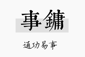 事镛名字的寓意及含义