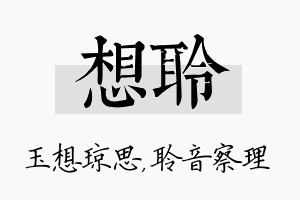 想聆名字的寓意及含义