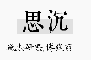 思沉名字的寓意及含义