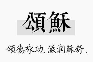 颂稣名字的寓意及含义