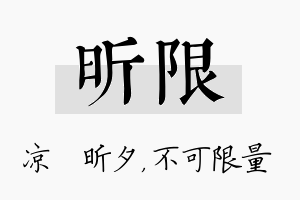 昕限名字的寓意及含义