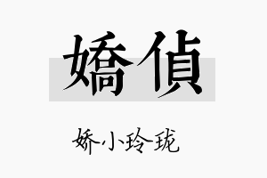 娇侦名字的寓意及含义