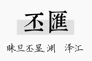 丕汇名字的寓意及含义