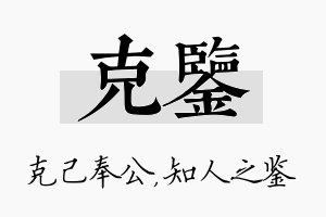 克鉴名字的寓意及含义