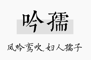 吟孺名字的寓意及含义