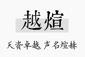 越煊名字的寓意及含义