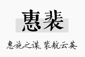 惠裴名字的寓意及含义