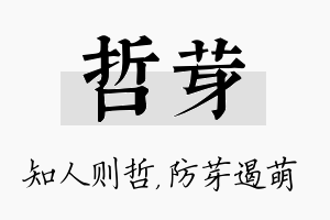 哲芽名字的寓意及含义