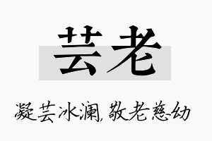 芸老名字的寓意及含义