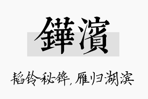 铧滨名字的寓意及含义