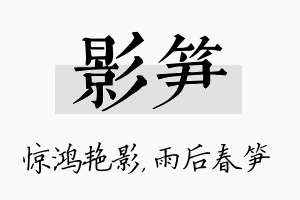 影笋名字的寓意及含义