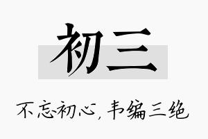 初三名字的寓意及含义