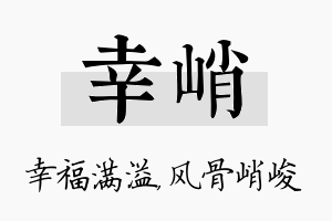 幸峭名字的寓意及含义