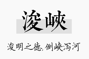 浚峡名字的寓意及含义