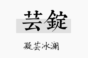 芸锭名字的寓意及含义