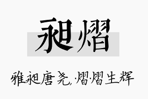 昶熠名字的寓意及含义