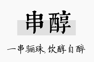 串醇名字的寓意及含义