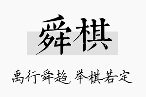 舜棋名字的寓意及含义