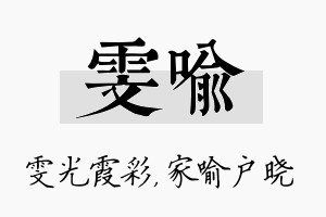 雯喻名字的寓意及含义