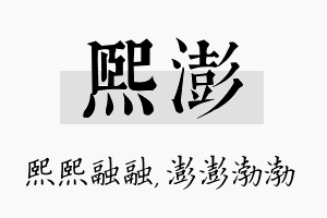 熙澎名字的寓意及含义