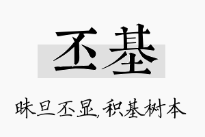 丕基名字的寓意及含义