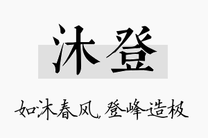 沐登名字的寓意及含义