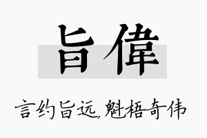 旨伟名字的寓意及含义