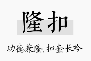 隆扣名字的寓意及含义