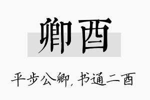 卿酉名字的寓意及含义