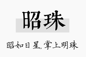 昭珠名字的寓意及含义