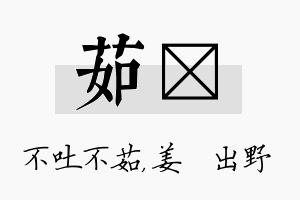 茹嫄名字的寓意及含义