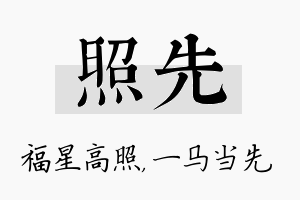 照先名字的寓意及含义