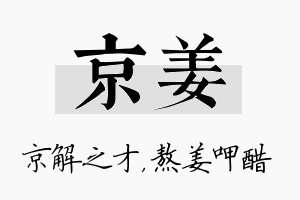 京姜名字的寓意及含义