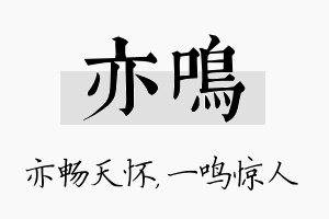 亦鸣名字的寓意及含义