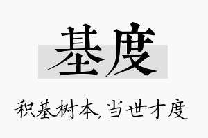 基度名字的寓意及含义